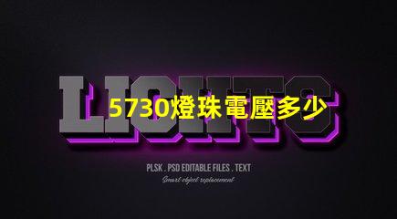 5730燈珠電壓多少伏 5730燈珠和2835燈珠哪種好